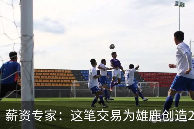 薪资专家：这笔交易为雄鹿创造2550万交易特例 可以吃合同换资产